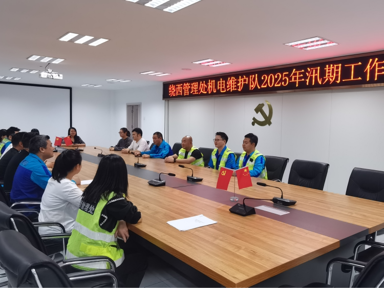 绕西管理处机电维护队召开2025年汛期工作布置会　.png