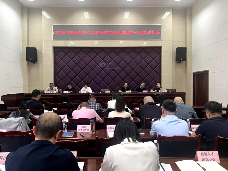 川西米兰官方端网站登录入口_米兰online(中国)
召开2025年二季度安全环保暨汛期安全、“五一”假期保障工作布置会_副本.png