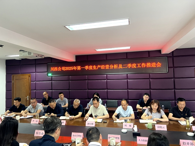 20250507川西米兰官方端网站登录入口_米兰online(中国)
组织召开2025年第一季度生产经营分析及二季度工作推进会_副本.jpg