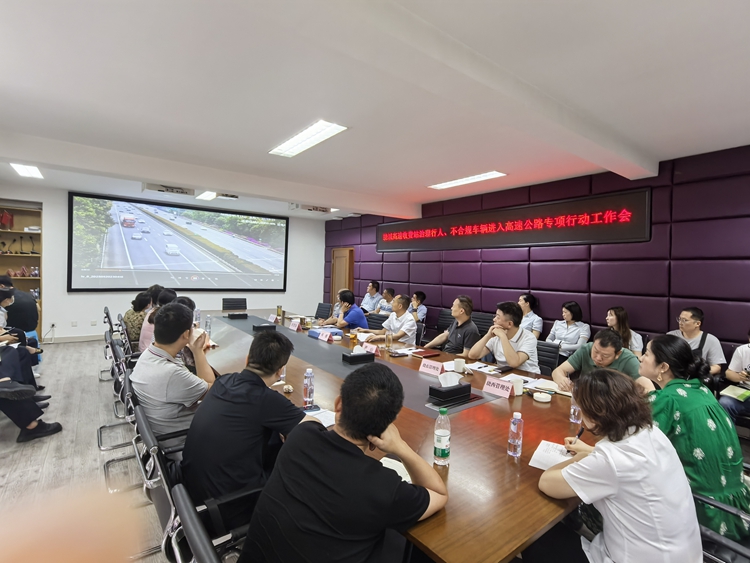 20250521川西米兰官方端网站登录入口_米兰online(中国)
组织召开成都绕城高速收费站治理行人、不合规车辆进入高速公路专项行动工作会（1）_副本.jpg