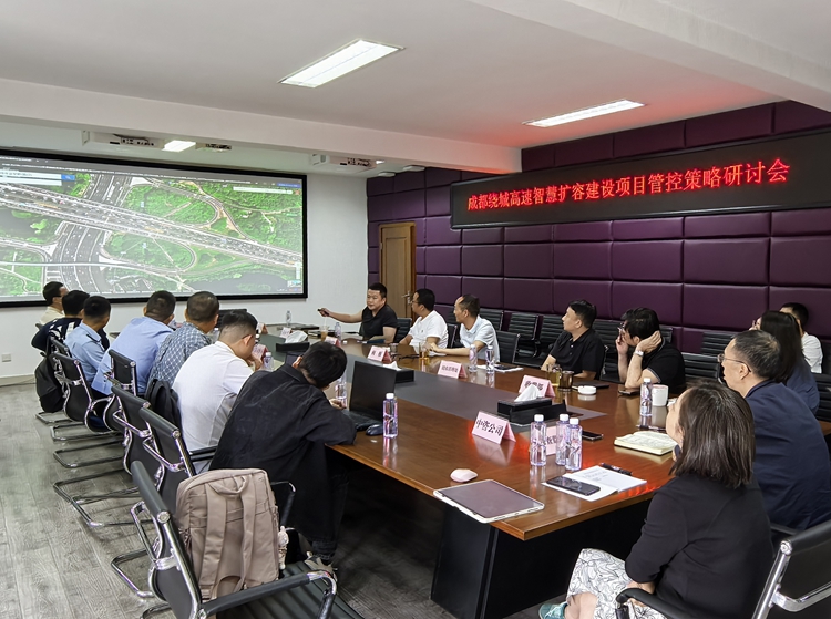 20250528川西米兰官方端网站登录入口_米兰online(中国)
组织召开绕城高速智慧扩容建设项目管控策略研讨会（2）_副本.jpg