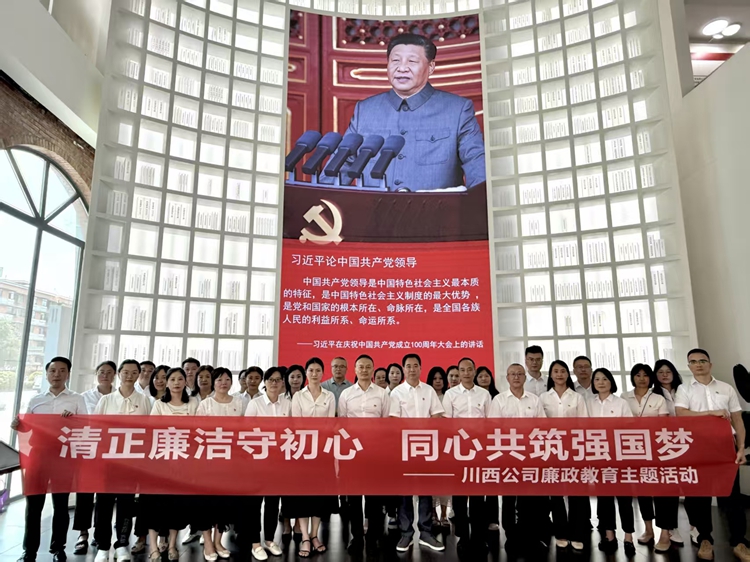 川西米兰官方端网站登录入口_米兰online(中国)
组织开展“清正廉洁守初心 同心共筑强国梦”廉政教育主题活动_副本.jpg