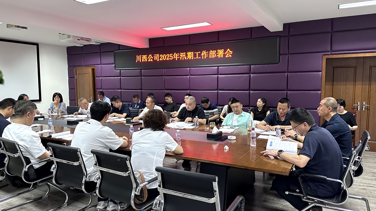 20250703川西米兰官方端网站登录入口_米兰online(中国)
组织召开2025年汛期工作部署会(1)_副本.jpg