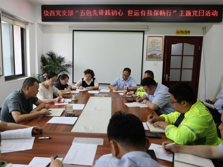 20250729 川西米兰官方端网站登录入口_米兰online(中国)
绕西管理处党支部开展 “五色先锋践初心 世运有我保畅行”主题党日活动暨绕西管理处7月安全环保工作会1.png