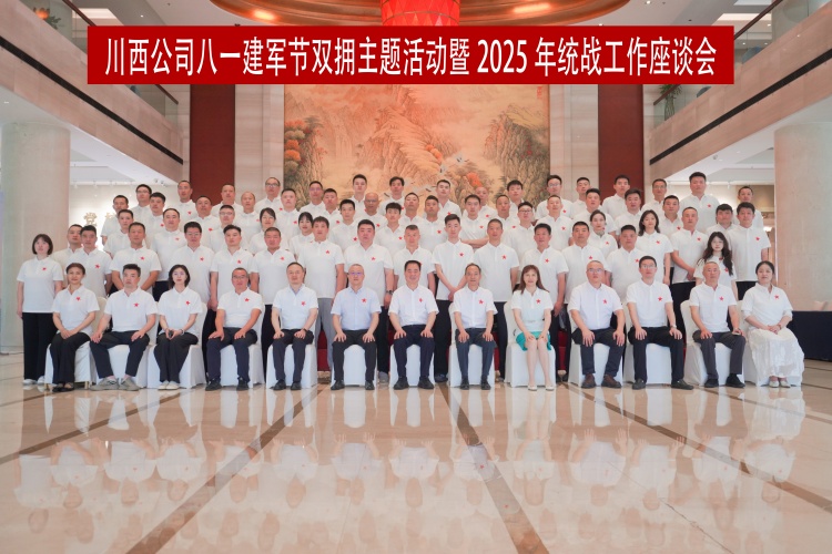 川西米兰官方端网站登录入口_米兰online(中国)
川西米兰官方端网站登录入口_米兰online(中国)
开展八一建军节双拥主题活动暨2025年统战工作座谈会_副本.jpg