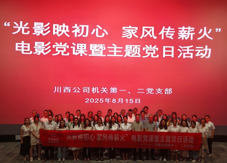 川西米兰官方端网站登录入口_米兰online(中国)
机关第一、二党支部组织开展电影党课暨主题党日活动_副本.jpg