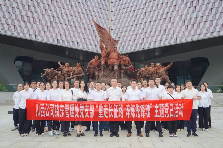 20250918川西米兰官方端网站登录入口_米兰online(中国)
绕东管理处党支部开展“重走长征路 淬炼先锋魂”主题党日活动 (1).jpg