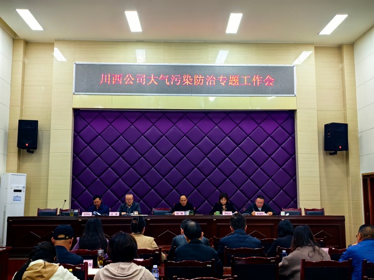 川西米兰官方端网站登录入口_米兰online(中国)
大气污染防治专题工作会_副本.jpg