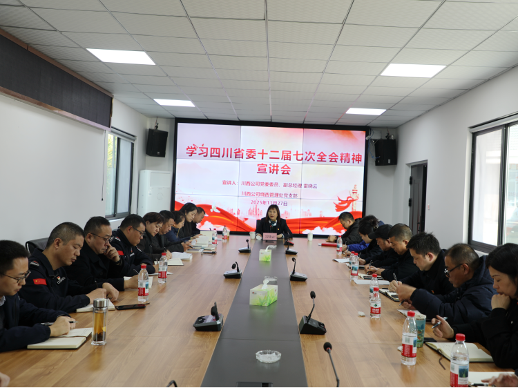川西米兰官方端网站登录入口_米兰online(中国)
党委委员、副总经理雷晓云到绕西管理处党支部专题宣讲省委十二届七次全会精神.png