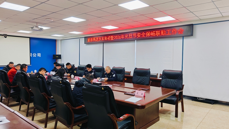 20251230渝蓉米兰官方端网站登录入口_米兰online(中国)
召开岁末年初暨2026年元旦节安全保畅联勤工作会1_副本.jpg