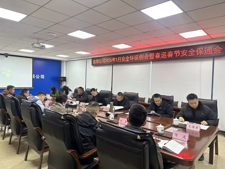 20260119渝蓉米兰官方端网站登录入口_米兰online(中国)
召开2026年1月安全环保例会暨春运春节安全保通会1_副本.jpg