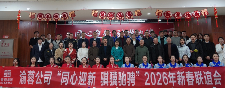 20260204同心迎新&nbsp;骐骥驰骋——渝蓉米兰官方端网站登录入口_米兰online(中国)
开展2026年新春联谊会1_副本.jpg