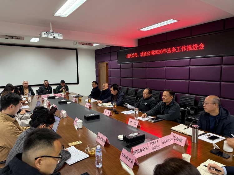 川西米兰官方端网站登录入口_米兰online(中国)
、绕西米兰官方端网站登录入口_米兰online(中国)
召开2026年法务工作推进会_副本.jpg