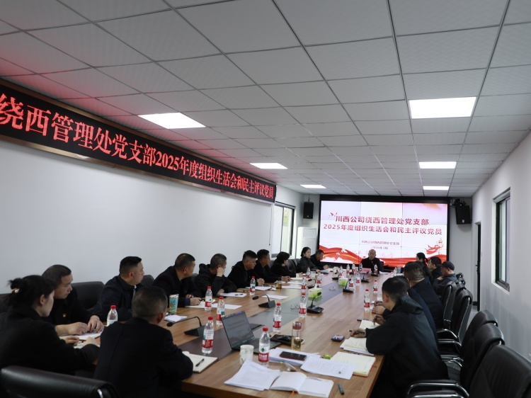 20260311 川西米兰官方端网站登录入口_米兰online(中国)
绕西管理处党支部开展2025年度组织生活会和民主评议党员 (3).JPG