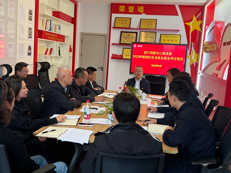 20260313 川西米兰官方端网站登录入口_米兰online(中国)
运行调度中心党支部召开2025年度组织生活会暨民主评议党员会议照片 2_副本.jpg