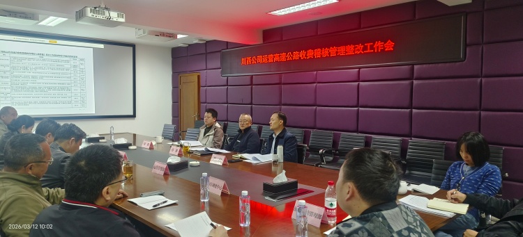 20260312川西米兰官方端网站登录入口_米兰online(中国)
组织召开运营高速公路收费稽核管理整改工作会_副本.jpg