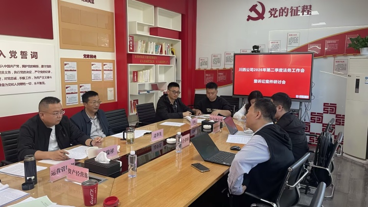 20260409川西米兰官方端网站登录入口_米兰online(中国)
召开2026年第二季度法务工作会暨诉讼案件研讨会 _副本.jpg