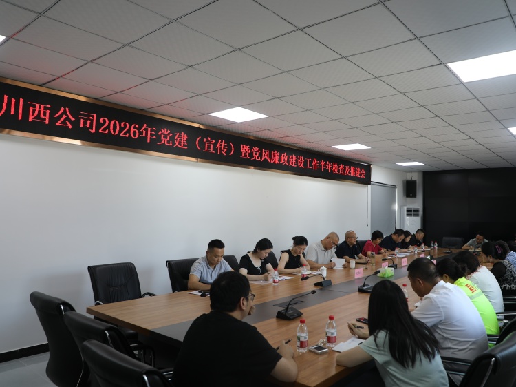 20260722 川西米兰官方端网站登录入口_米兰online(中国)
开展2026年党建（宣传）暨党风廉政建设工作半年检查及推进 (1).JPG