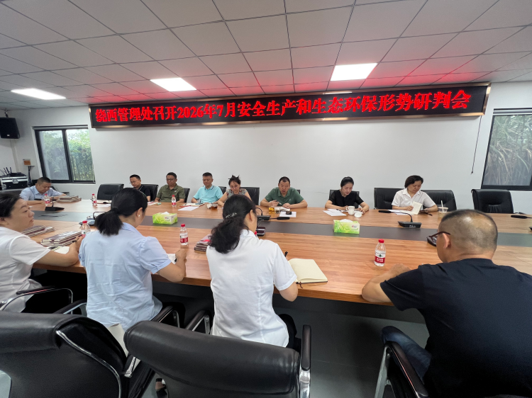绕西管理处召开7月安全生产和生态环保形势研判会.png