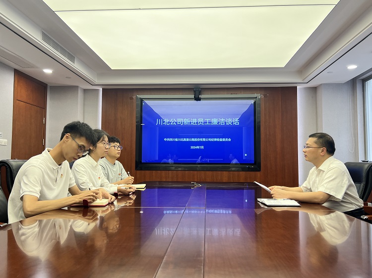 2024-07-17川北+动态+川北米兰官方端网站登录入口_米兰online(中国)
开展新员工廉洁谈话.jpg