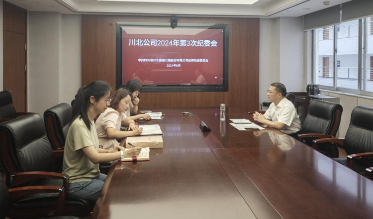 川北+动态+川北米兰官方端网站登录入口_米兰online(中国)
纪委召开2024年第3次纪委会议3.png