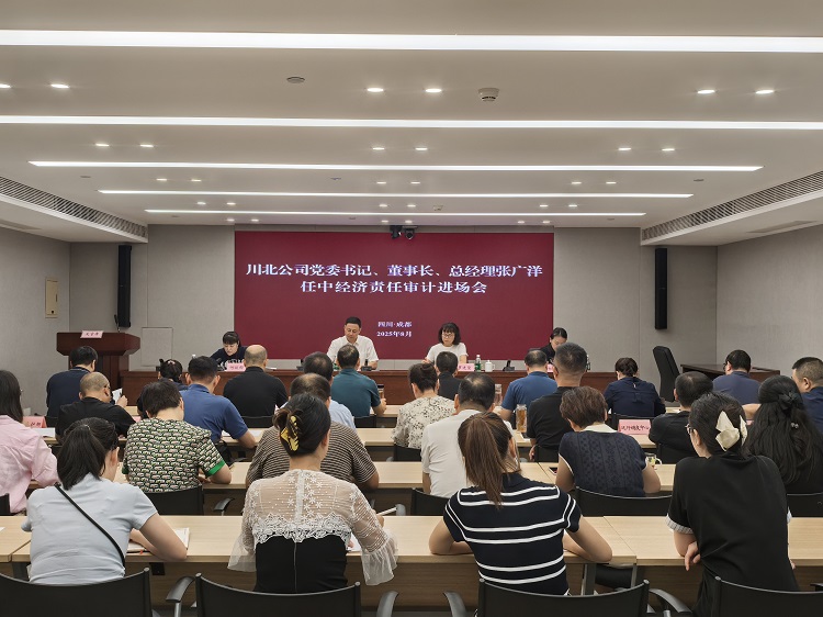 （信息）川高米兰官方端网站登录入口_米兰online(中国)
召开川北米兰官方端网站登录入口_米兰online(中国)
党委书记、董事长、总经理张广洋任中经济责任审计进场会（小.jpg