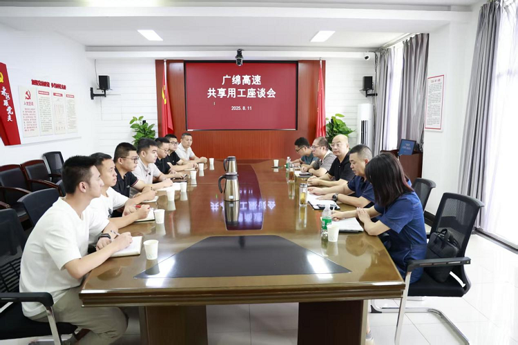 川北米兰官方端网站登录入口_米兰online(中国)
召开广绵高速共享用工座谈会（小.png