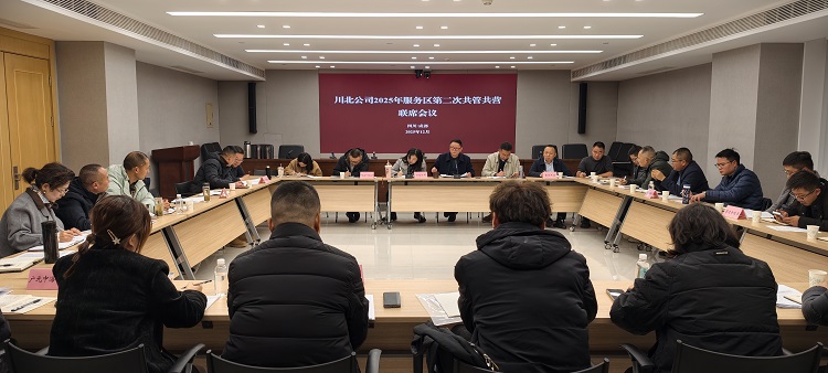 川北米兰官方端网站登录入口_米兰online(中国)
召开2025年服务区第二次共管共营联席会议（小.jpg