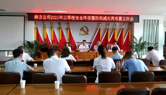 7.21南方米兰官方端网站登录入口_米兰online(中国)
2021年三季度安全环保暨防汛减灾再布置工作会会2.jpg