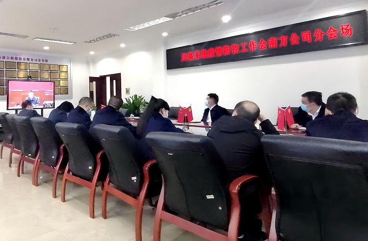 1104南方米兰官方端网站登录入口_米兰online(中国)
参加川高米兰官方端网站登录入口_米兰online(中国)
疫情防控工作会视频会议.jpg