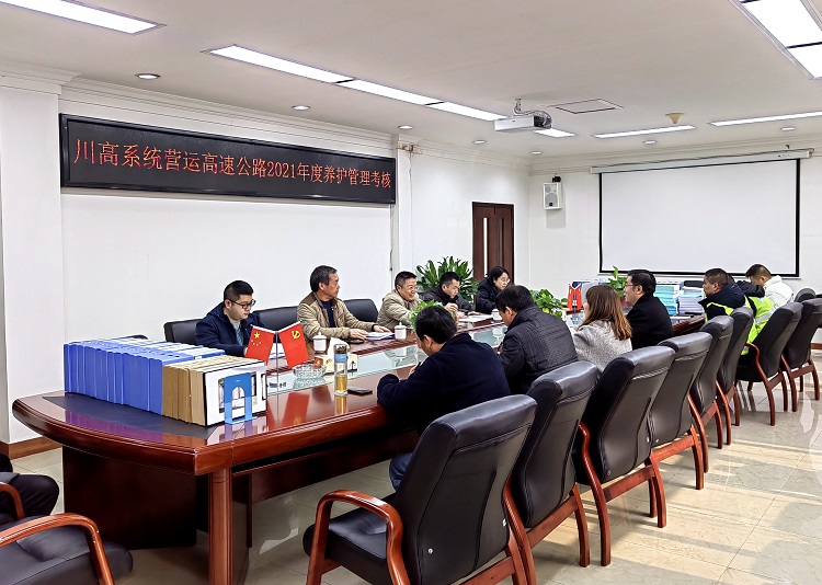 12.22南方米兰官方端网站登录入口_米兰online(中国)
迎接2021年川高系统营运高速公路养护管理考评1.jpg