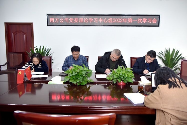 1.18南方米兰官方端网站登录入口_米兰online(中国)
党委理论学习中心组2022年第一次学习会.JPG