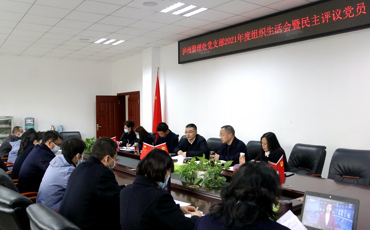 3.3泸州管理处党支部召开2021年度组织生活会暨民主评议党员大会1.JPG