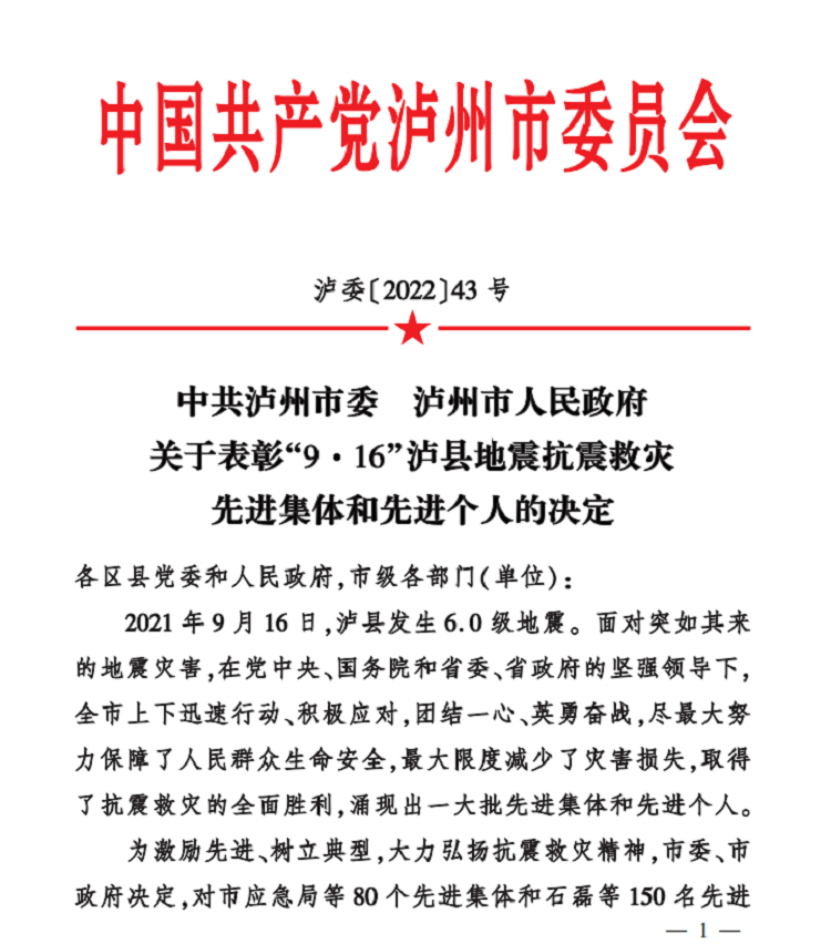 6.8南方米兰官方端网站登录入口_米兰online(中国)
荣获泸州市“9·16”泸县地震抗震救灾先进集体荣誉称号1.png