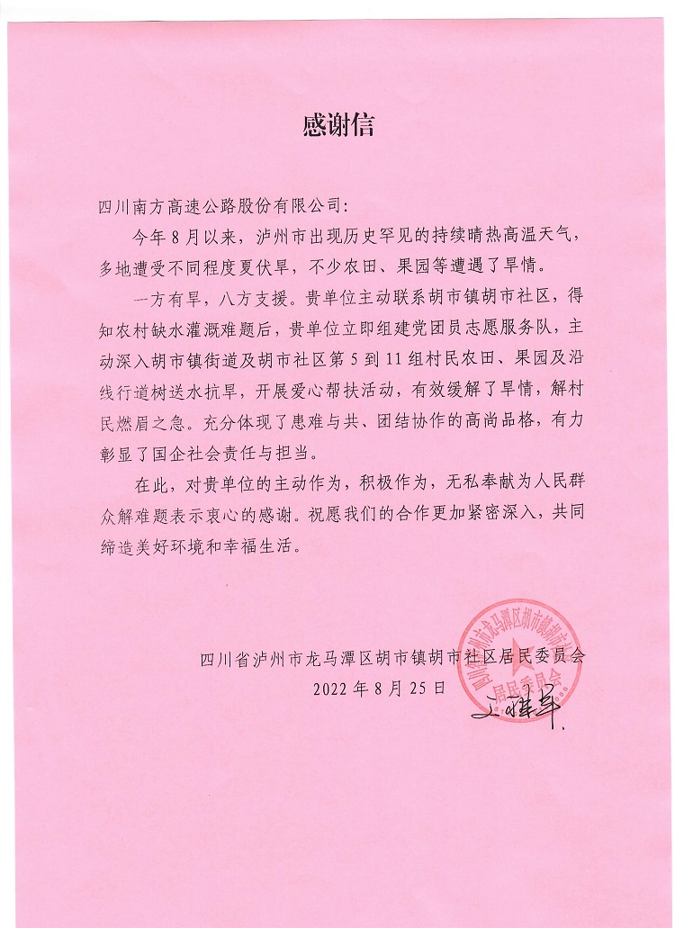 8.25胡市社区致信南方米兰官方端网站登录入口_米兰online(中国)
表达感谢.jpg