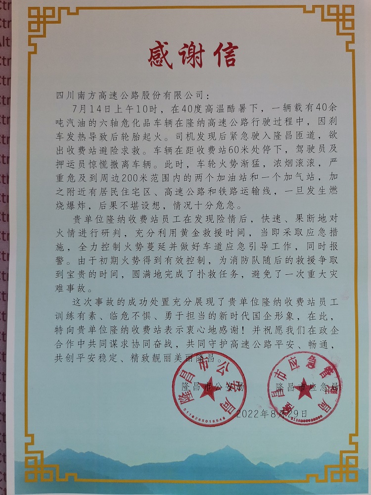 9.6隆昌市公安局和应急管理局联合致信南方米兰官方端网站登录入口_米兰online(中国)
表达感谢2.jpg