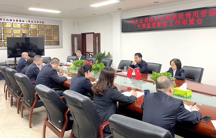 11.8南方米兰官方端网站登录入口_米兰online(中国)
召开落实川高系统费用管理专项监查整治工作布置会.JPG