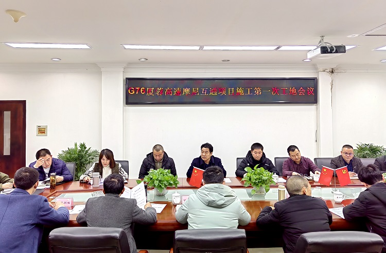 2.2摩尼互通工程施工第一次工地会议(2).jpg