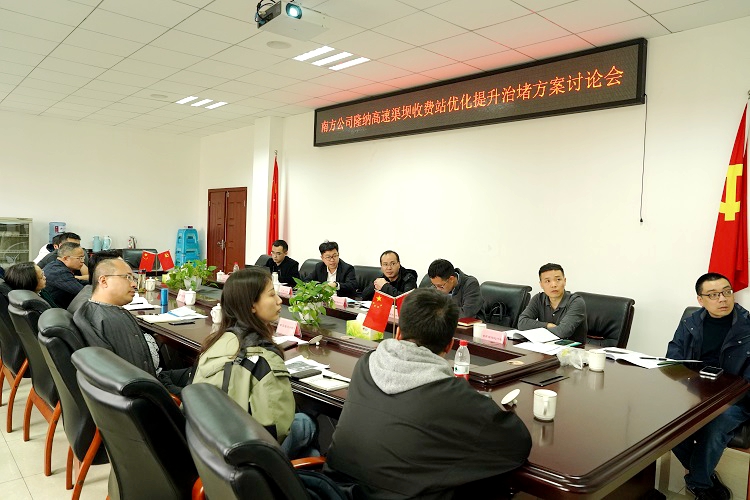 3.7南方米兰官方端网站登录入口_米兰online(中国)
召开隆纳高速渠坝收费站优化提升治堵方案讨论会5.JPG