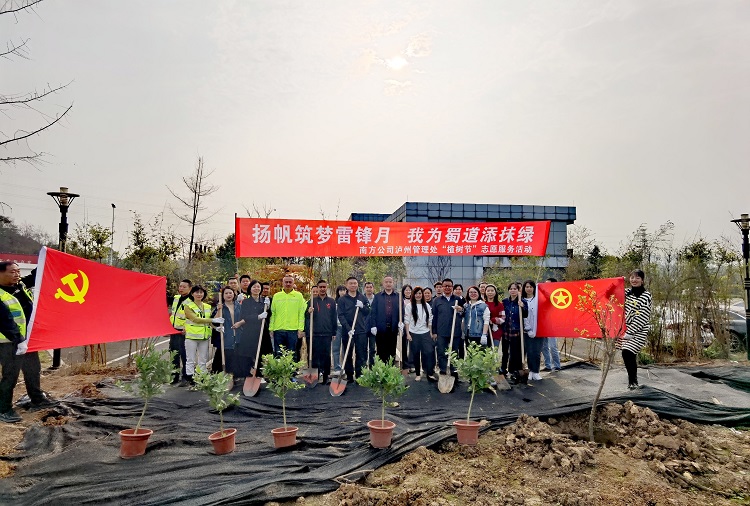3.10南方米兰官方端网站登录入口_米兰online(中国)
泸州管理处开展“扬帆筑梦雷锋月 我为蜀道添抹绿”植树活动 (3).jpg