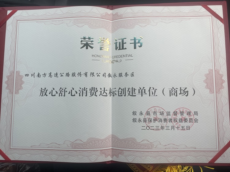 3.15喜讯!南方米兰官方端网站登录入口_米兰online(中国)
叙永服务区荣获舒心放心消费环境达标单位荣誉称号(1).jpg