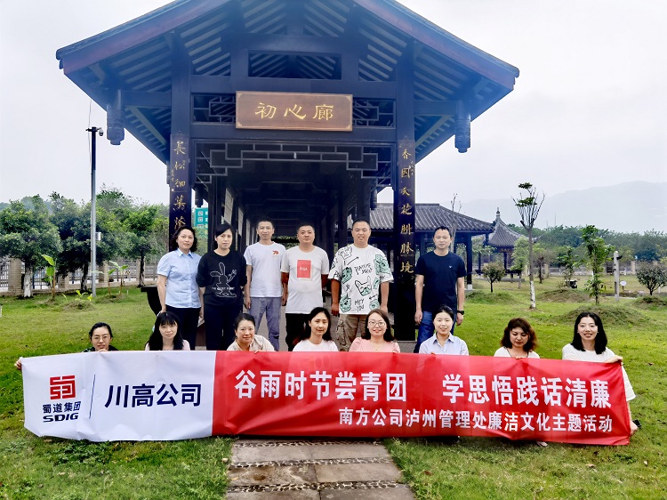 4.21南方米兰官方端网站登录入口_米兰online(中国)
泸州管理处开展“谷雨时节尝青团 学思悟践话清廉”廉洁文化主题活动（1）.jpg