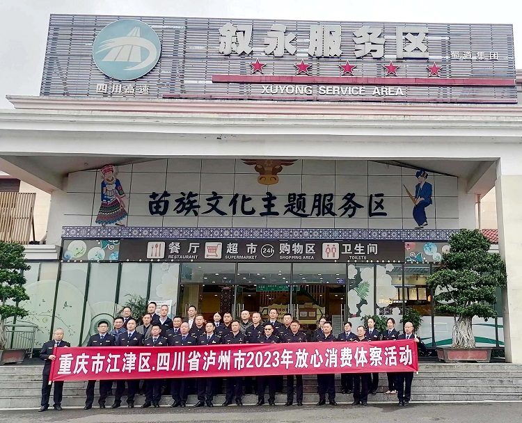 4.24重庆市江津区、泸州市两地市场监管局一行赴南方米兰官方端网站登录入口_米兰online(中国)
叙永服务区开展2023年放心消费体察活动1.jpg