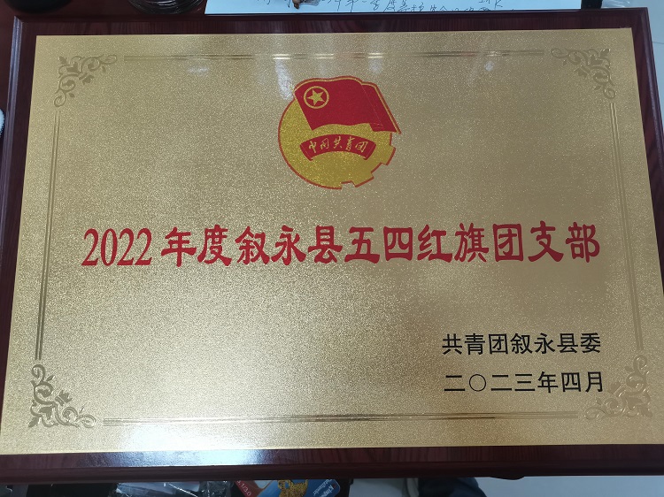 4.27南方米兰官方端网站登录入口_米兰online(中国)
叙永管理处团支部、共青团员荣获叙永县五四表彰2.jpg