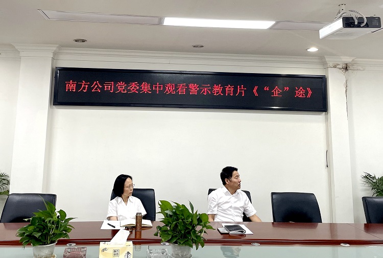 南方米兰官方端网站登录入口_米兰online(中国)
党委集中观看警示教育片《“企”途》1.JPG
