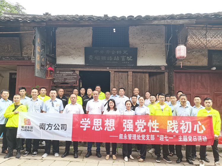 6.19南方米兰官方端网站登录入口_米兰online(中国)
叙永管理处党支部开展“学思想&nbsp;强党性&nbsp;践初心”迎七一主题党日活动1.jpg