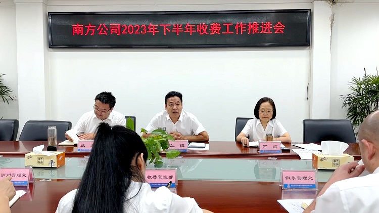8.23南方米兰官方端网站登录入口_米兰online(中国)
召开2023年下半年收费工作推进会1.JPG