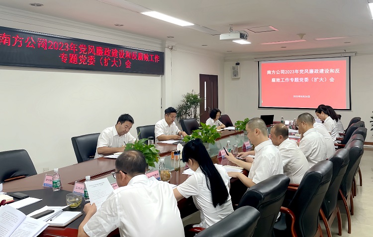南方米兰官方端网站登录入口_米兰online(中国)
2023年党风廉政建设和反腐败工作专题党委（扩大）会1.JPG