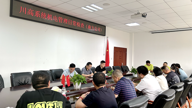 8.30川高检查组赴南方米兰官方端网站登录入口_米兰online(中国)
开展机电管理日常检查 (2).png