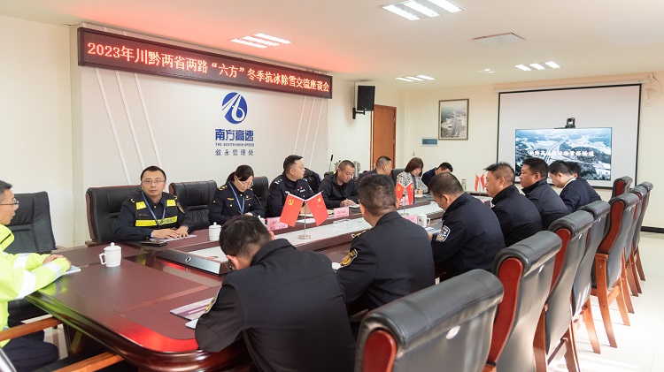 11.22川黔两省两路“六方”联合召开2023年冬季抗冰除雪管控工作交流座谈会1.jpg